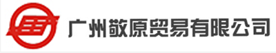 广州敬原貿易有(yǒu)限公司